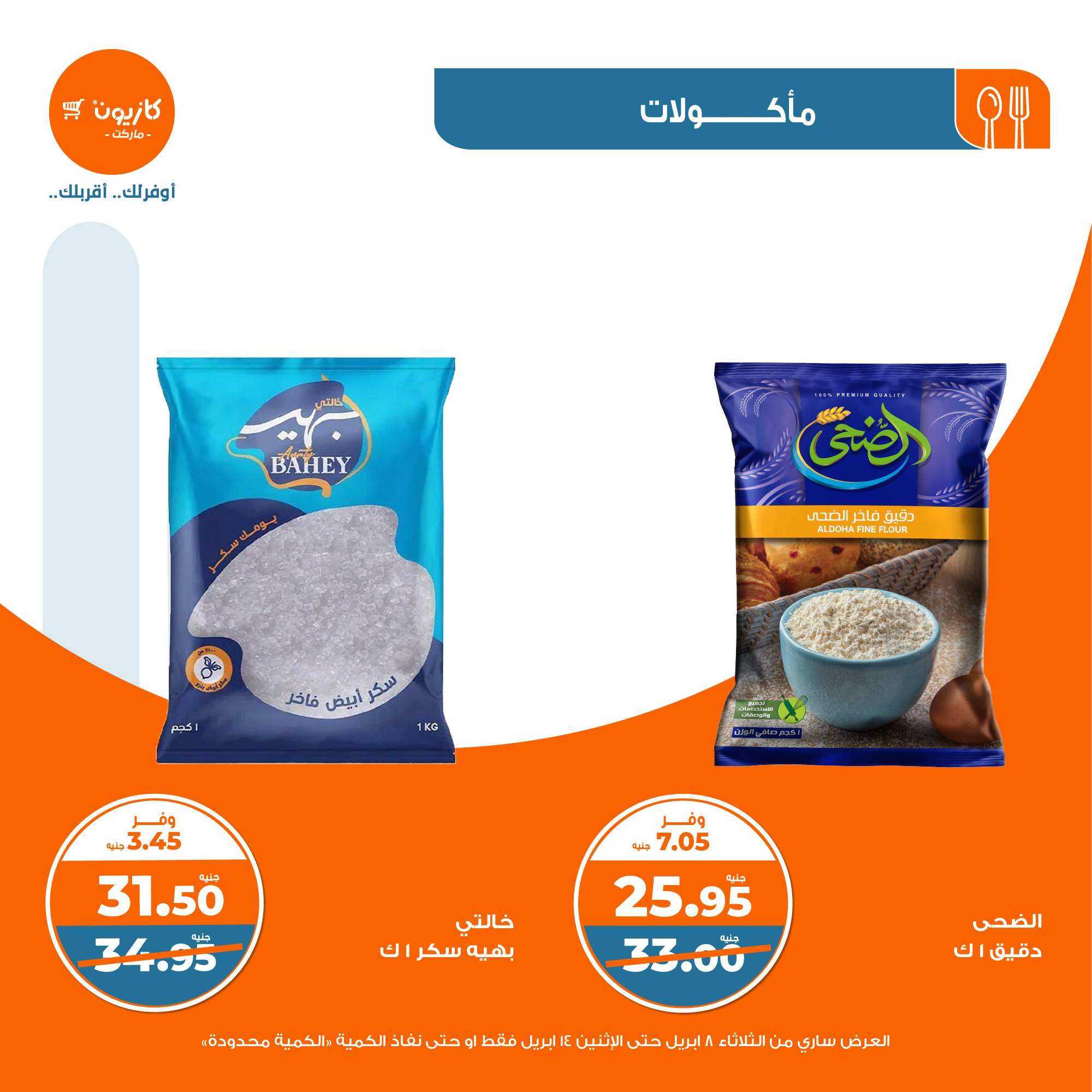 kazyon offers from 8apr to 13apr 2025 عروض كازيون من 8 إبريل حتى 13 إبريل 2025 صفحة رقم 13